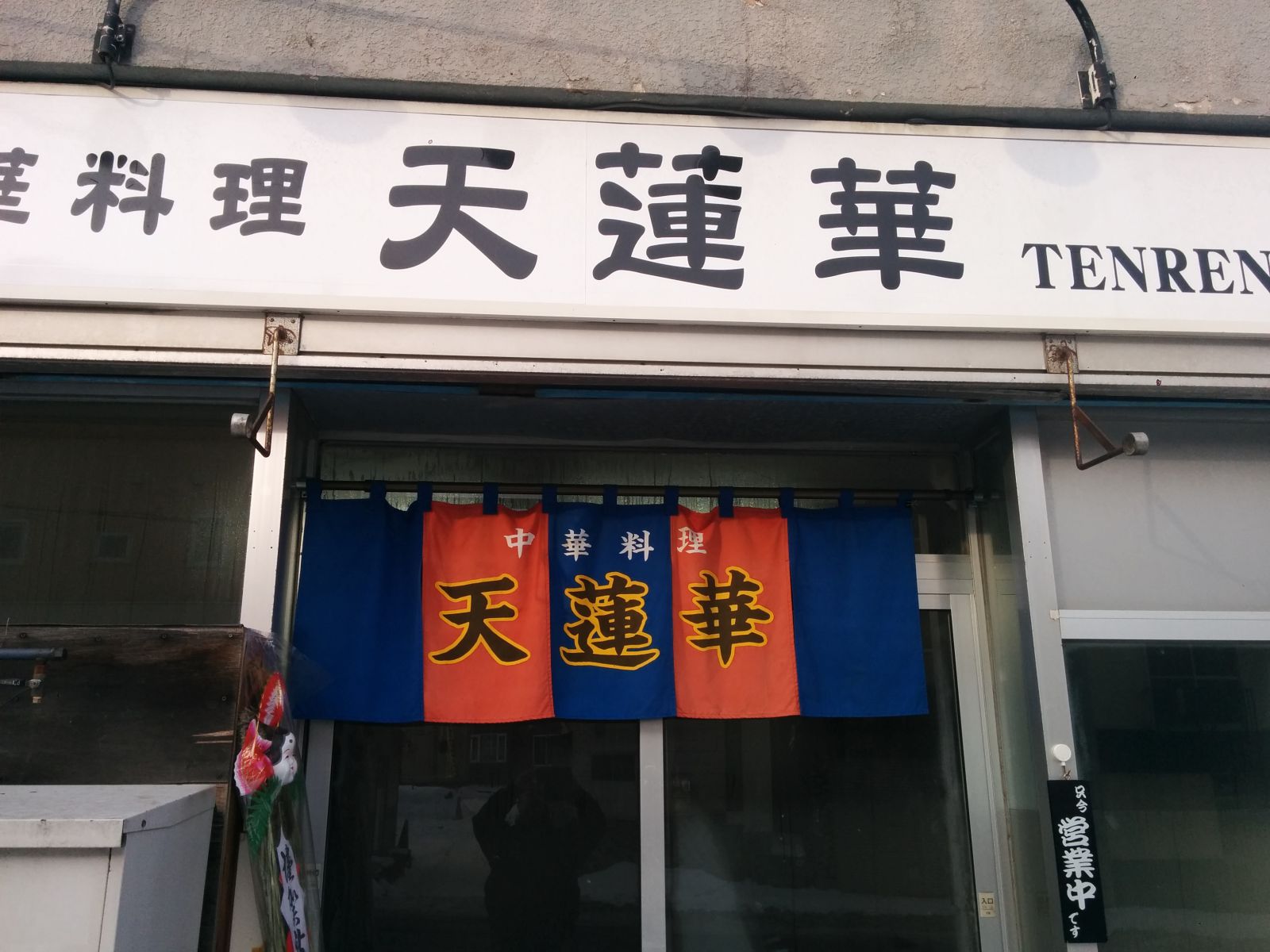 北海道小樽中華料理『天蓮華』です。