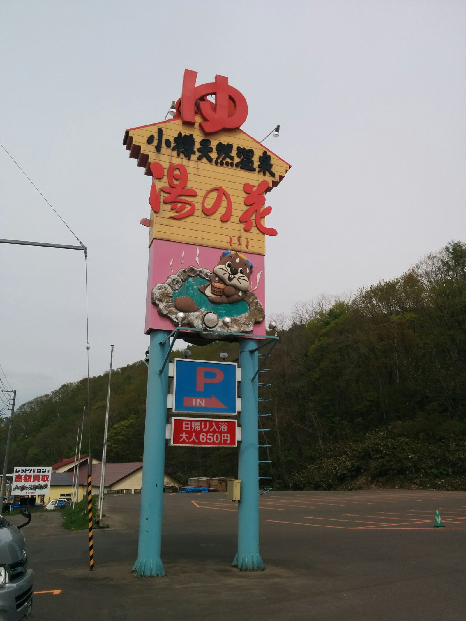 北海道小樽天然温泉・湯の花朝里殿です。【小樽個人ジャンボタクシー】